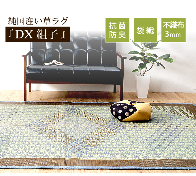 い草ラグ -DX組子- (裏:不織布) | 家具の総合通販サイト AKAYA(赤や
