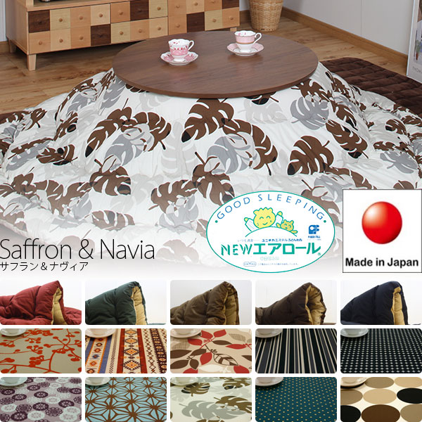 15カラーと11サイズの高品質日本製のこたつ掛布団 サフラン&ナヴィア 円形