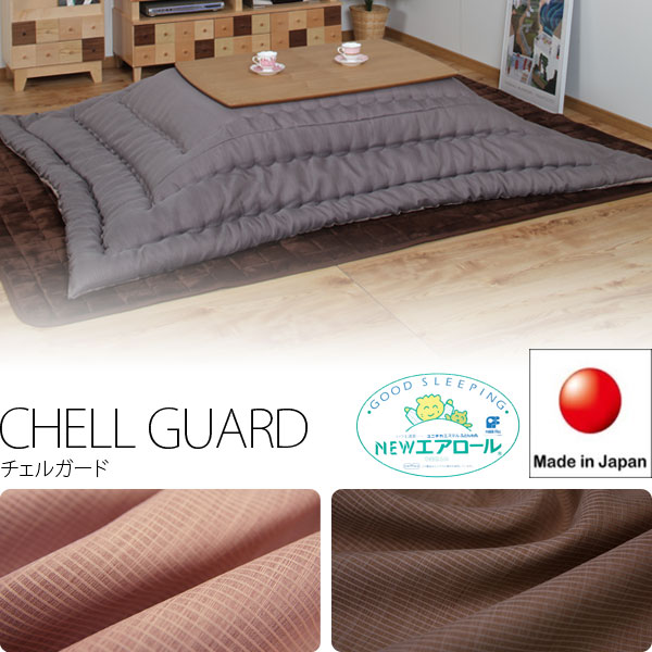 9サイズの高品質日本製のこたつ布団 チェルガード