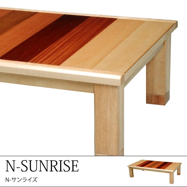 こたつテーブル -N-SUNRISE-