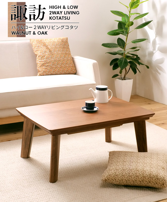 国産 | ハイ&ロー 2WAY こたつテーブル -諏訪- | 家具の総合通販サイト