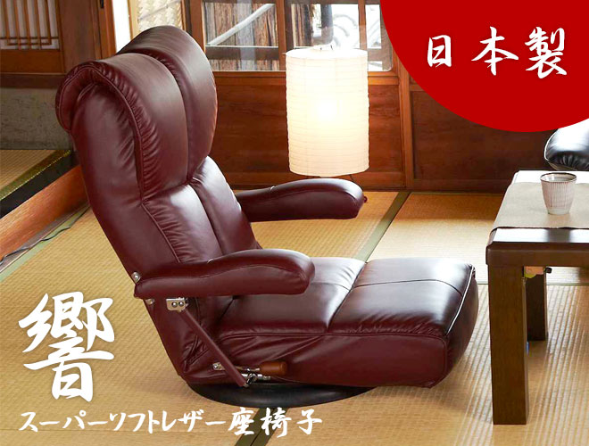 スーパーソフトレザー座椅子 【響】 | 家具の総合通販サイト AKAYA(赤
