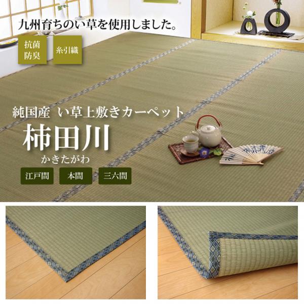国産 い草 上敷き カーペット 糸引織 　『柿田川』