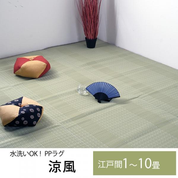 日本アトピー協会推薦品 洗える PPカーペット「涼風」