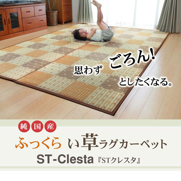 い草ラグ -STクレスタ- (裏:ソフトテック15mm) | 家具の総合通販サイト 