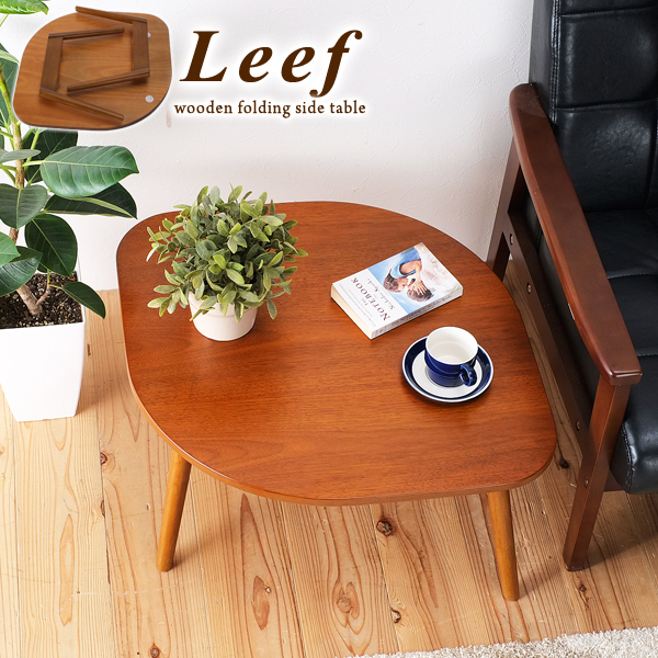 Leef 天然木 折りたたみサイドテーブル リーフ形リビングテーブル 