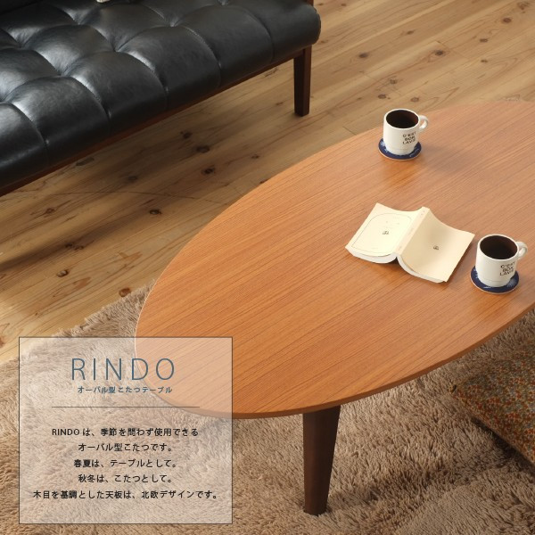 オーバル型こたつテーブル RINDO