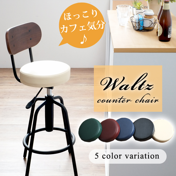 カウンターチェア バーチェア 回転式 -Waltz- | 家具の総合通販サイト