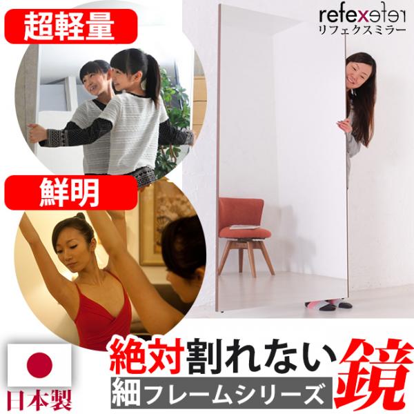 絶対割れない鏡「リフェクスミラー」細フレーム 家具の総合通販サイト AKAYA(赤や)オンラインショップ