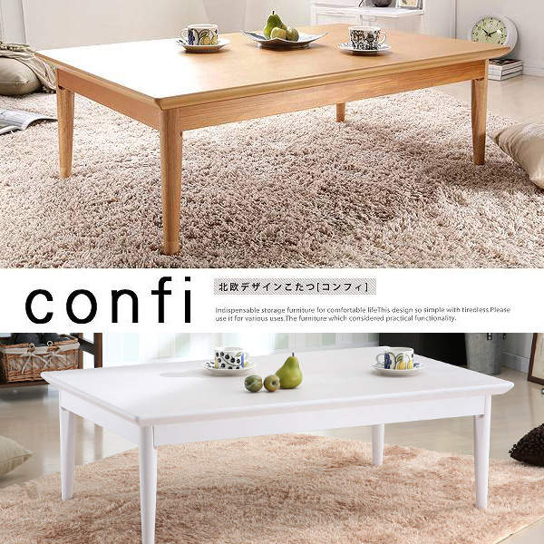 こたつテーブル 北欧デザイン -コンフィ- | 家具の総合通販サイト 