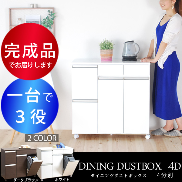 ダストボックス キッチンカウンター 4D | 家具の総合通販サイト AKAYA 